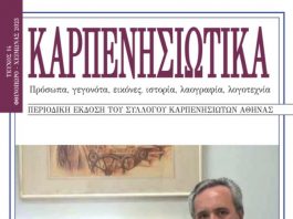 ΚΑΡΠΕΝΗΣΙΩΤΙΚΑ