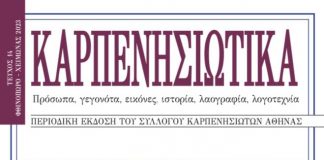 ΚΑΡΠΕΝΗΣΙΩΤΙΚΑ