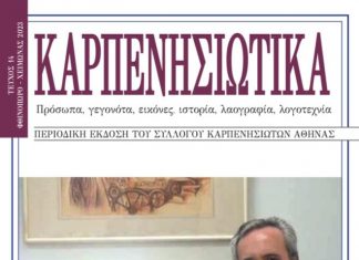 ΚΑΡΠΕΝΗΣΙΩΤΙΚΑ