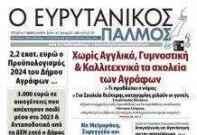 Στον Ευρυτανικό Παλμό που κυκλοφορεί… evrytanikos palmos 1089