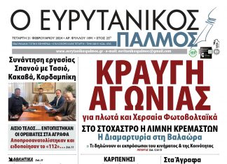 Στον Ευρυτανικό Παλμό που κυκλοφορεί… evrytanikos palmos 1091