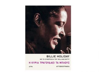 ‘Η κυρία τραγουδάει τα μπλουζ’ i kuria tragoudaei ta mplouz billie holiday11