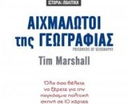 Γράφει η Μαίρη Μπαζιώνη: Αιχμάλωτοι της γεωγραφίας picture 1