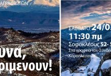 ‘Τα βουνά μας περιμένουν’ Αγώνας Αγραφιωτών