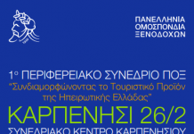 Ζωντανή μετάδοση μέσω Internet (livestreaming) της ημερίδας της Ένωσης Ξενοδόχων Καταγραφή