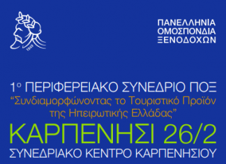 Ζωντανή μετάδοση μέσω Internet (livestreaming) της ημερίδας της Ένωσης Ξενοδόχων Καταγραφή