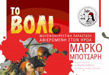 Μουσικοχορευτική Παράσταση ‘Το Βόλι’ αφιερωμένη στον Μάρκο Μπότσαρη botsari (1)