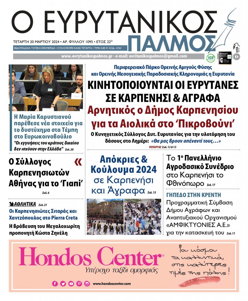 evrytanikos palmos 1095