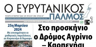 evrytanikos palmos 1096