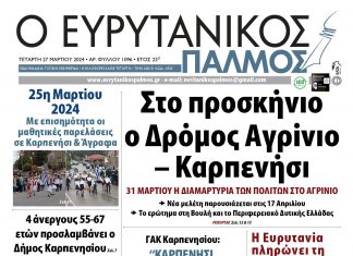 evrytanikos palmos 1096