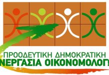 Ανακοίνωση της Προοδευτικής Δημοκρατικής Συνεργασίας Οικονομολόγων pdso 04122019