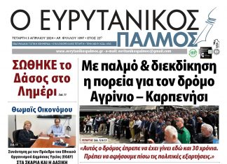 Διαβάστε στον Ευρυτανικό Παλμό που κυκλοφορεί… evrytanikos palmos 1097