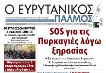 Διαβάστε στον Ευρυτανικό Παλμό που κυκλοφορεί… evrytanikos palmos 1099