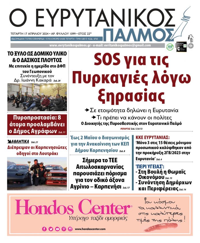 evrytanikos palmos 1099