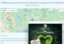 Ο Σύλλογος Προυσιωτών στο Let’s do it Greece prousos