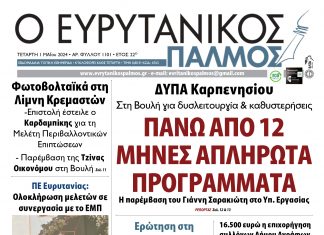 Διαβάστε στον Ευρυτανικό Παλμό που κυκλοφορεί… evrytanikos palmos 1101