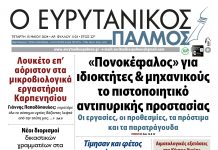 evrytanikos palmos 1103