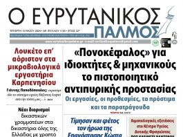 evrytanikos palmos 1103