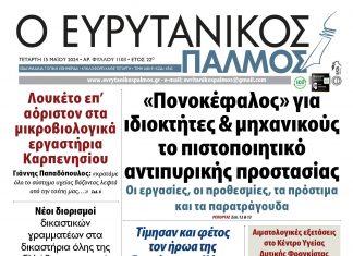 Διαβάστε στον Ευρυτανικό Παλμό που κυκλοφορεί… evrytanikos palmos 1103