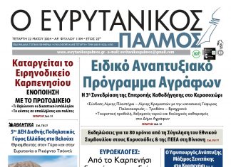 Διαβάστε στον Ευρυτανικό Παλμό που κυκλοφορεί… evrytanikos palmos 1104