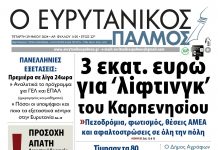 evrytanikos palmos 1105