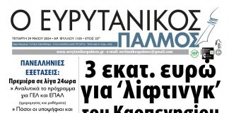 evrytanikos palmos 1105