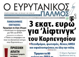 Διαβάστε στον Ευρυτανικό Παλμό που κυκλοφορεί… evrytanikos palmos 1105