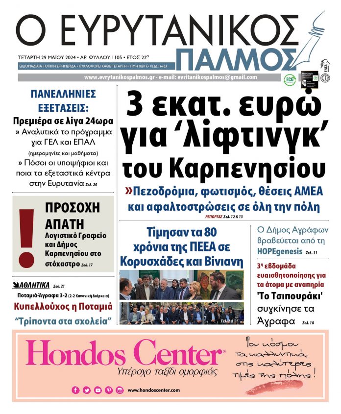 evrytanikos palmos 1105 evrytanikos palmos 1105