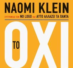 Γράφει η Μαίρη Μπαζιώνη: ‘To Όχι Δεν Είναι Αρκετό’ naomi klain
