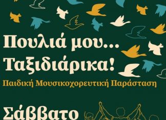 Πολιτιστικός Σύλλογος Καρπενησίου: ‘Πουλιά μου ταξιδιάρικα’ politistikos