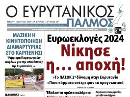 evrytanikos palmos 1107