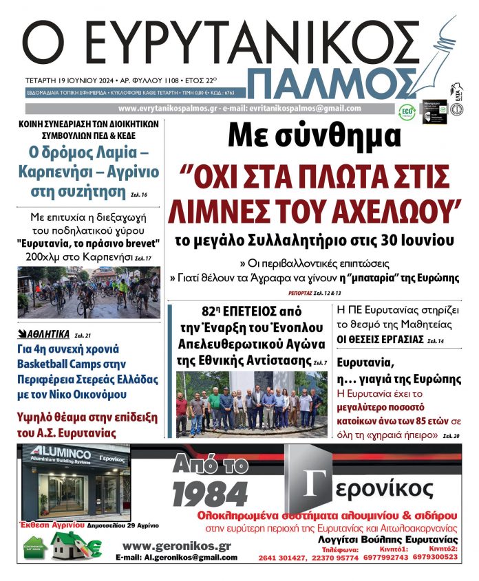 evrytanikos palmos 1108 evrytanikos palmos 1108