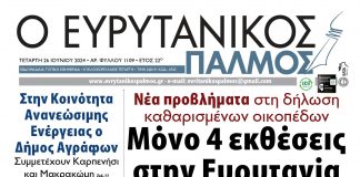 evrytanikos palmos 1109