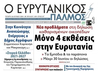 evrytanikos palmos 1109