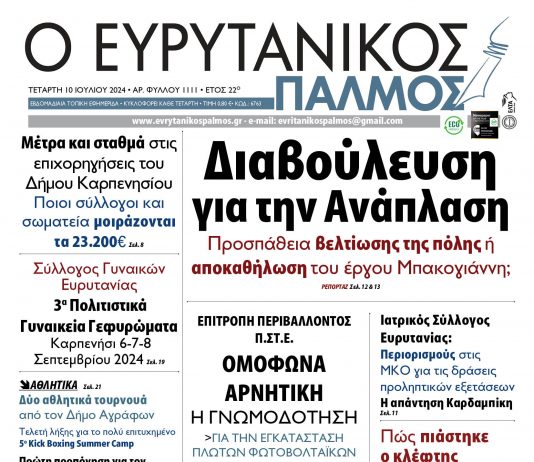 evrytanikos palmos 1111