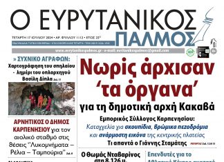 evrytanikos palmos 1112
