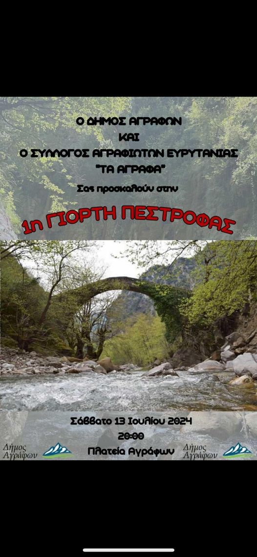 ΓΙΟΡΤΗ ΠΕΣΤΡΟΦΑΣ ΓΙΟΡΤΗ ΠΕΣΤΡΟΦΑΣ