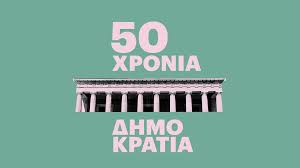 dimokratia dimokratia