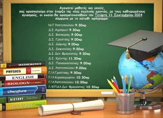 Το πρώτο κουδούνι χτυπά agrafa sxoleio