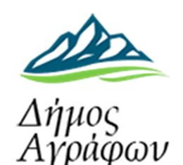 200.000 ευρώ η χρηματοδότηση από το ΥΠΕΣ dimos agrafon