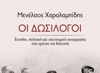 « ΟΙ ΔΩΣΙΛΟΓΟΙ» oi dosilogoi 3