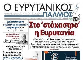 Στον Ευρυτανικό Παλμό που κυκλοφορεί evrytanikos palmos 1117