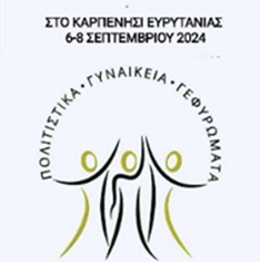 Τα 3α Γυναικεία Πολιτιστικά Γεφυρώματα είναι γεγονός image