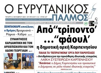 evrytanikos palmos 1121