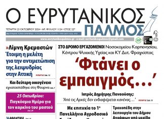 Στον Ευρυτανικό Παλμό που κυκλοφορεί evrytanikos palmos 1124