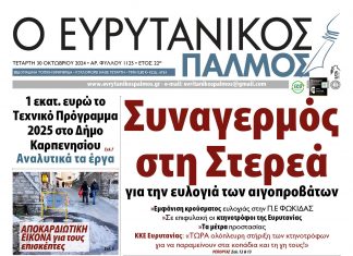 Στον Ευρυτανικό Παλμό που κυκλοφορεί evrytanikos palmos 1125