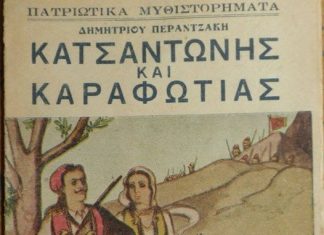 ‘Όταν ο Κατσαντώνης μπήκε στα βιβλία katsantonis