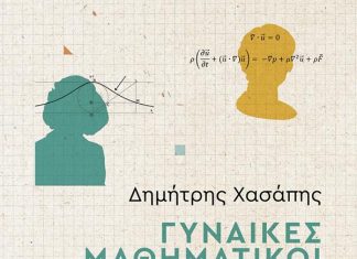 ‘Γυναίκες Μαθηματικοί στο περιθώριο της ιστορίας’ mairi