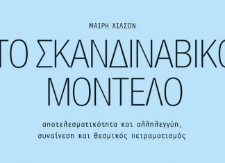 «Το Σκανδιναβικό Μοντέλο» mairi