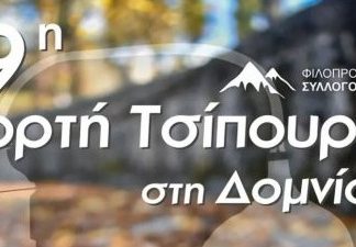 Όσα θα γίνουν στη 19η Γιορτή Τσίπουρου Δομνίστας tsipouro